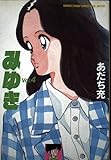みゆき Vol.4 (少年サンデーコミックスワイド版)