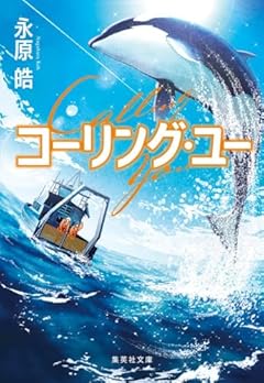 コーリング・ユー (集英社文庫)