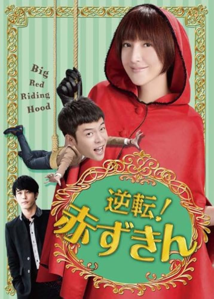 Amazon.co.jp: 逆転! 赤ずきんDVD-BOX1 : シェリル・ヤン, ヤオ