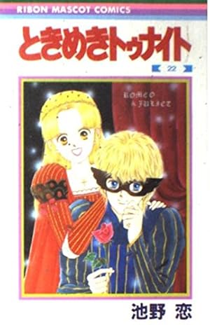 Amazon.co.jp: ときめきトゥナイト 22 (りぼんマスコットコミックス