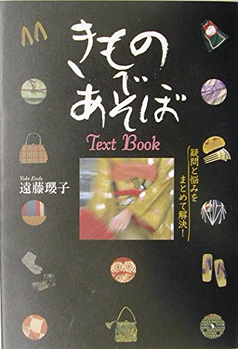 きものであそぼTextBook: 疑問と悩みをまとめて解決!