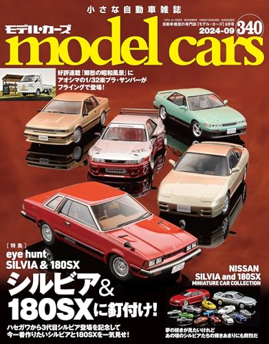 model cars (モデル・カーズ) 2024年9月号 Vol.340 [雑誌]