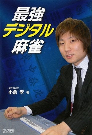 無料電子書籍 アプリ 最強デジタル麻雀 (マイコミ麻雀BOOKS) バイ