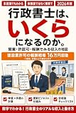 行政書士は、いくらになるのか。 開業・許認可・報酬でみる収入の地図 2026年版: 受かったあとの選択肢を、数字で確かめる
