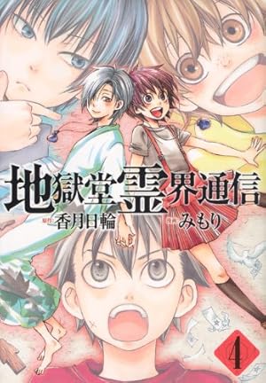 Amazon.co.jp: 地獄堂霊界通信(2) (アフタヌーンKC) : みもり, 香月