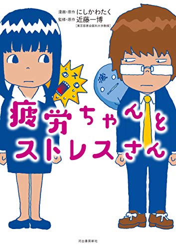 おすすめの本 最近疲れやすいアナタ 疲労は客観的に測れるって知ってました ストレス おじとおこめ