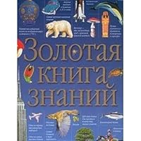 Zolotaya kniga znanij 5170049390 Book Cover