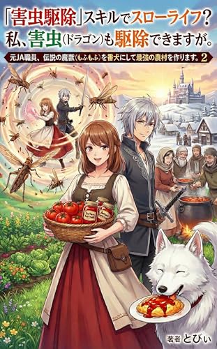 「害虫駆除」スキルでスローライフ？ 私、害虫（ドラゴン）も駆除できますが。: 元JA職員、伝説の魔獣（もふもふ）を番犬にして最強の農村を作ります。2 (ライトノベル)