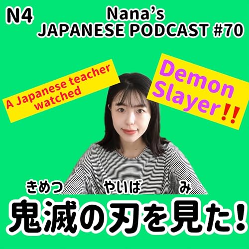 #70 鬼滅(きめつ)の刃(やいば)を見(み)た！A Japanese teacher watched Demon Slayer