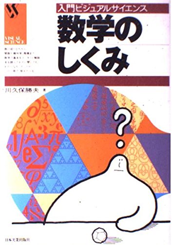 数学のしくみ (入門ビジュアルサイエンス) | 川久保 勝夫 |本 | 通販