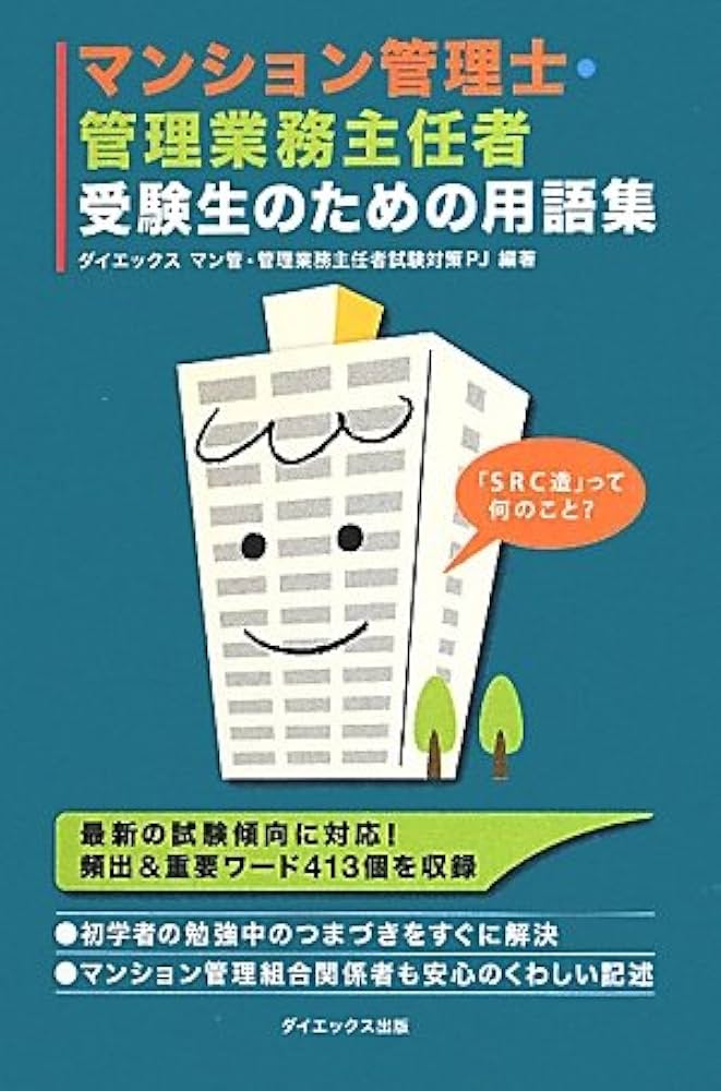 【中古】 とりたい！！マンション管理士・管理業務主任者/ダイエックス出版/ＤａｉーＸ株式会社 とりたい！！マンション管理士・管理業務主任者: 中古 | DAI‐X