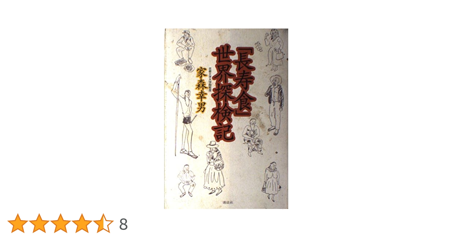 長寿食世界探検記 | 家森 幸男 |本 | 通販 | Amazon