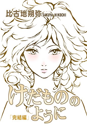 けだもののように ３ 完結編 比古地 朔弥 マンガ Kindleストア Amazon