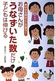 ※お母さんがうなずいた数だけ子どもは伸びる 伸ばせる親はここが違う!