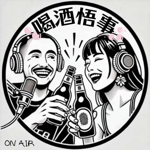 『喝酒悟事 Tipsy Thoughts』のカバーアート