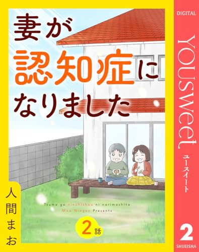 【単話売】妻が認知症になりました 2 (マーガレットコミックスDIGITAL)