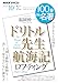ロフティング『ドリトル先生航海記』 10月 (NHKテキスト) ロフティング『ドリトル先生航海記』 10月 (NHKテキスト)