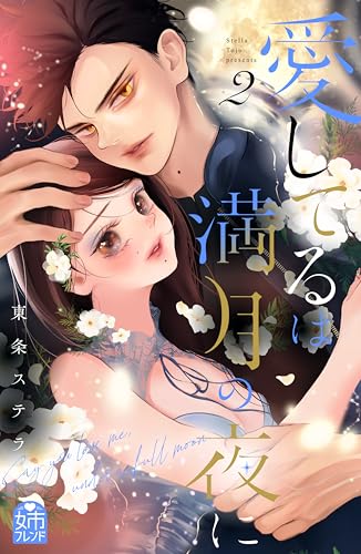 愛してるは満月の夜に