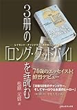 3冊の「ロング・グッドバイ」を読む―レイモンド・チャンドラー、清水俊二、村上春樹― (ソリックブックス)