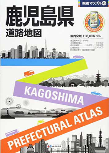 県別マップル 鹿児島県 道路地図 (ドライブ 地図 | マップル)