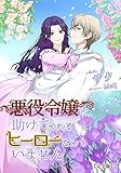 悪役令嬢に、助けてくれるヒーローなんていません【完全版】2 (アマゾナイトノベルズ)