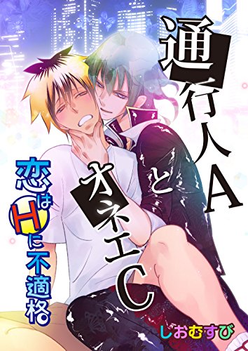 『通行人AとオネエC－恋はHに不適格』