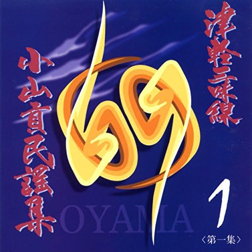 津軽三味線　小山貢民謡集　第1集～第11集 Amazon Music - 小山 貢の津軽三味線 小山貢民謡集 第一集