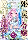 死に戻り令嬢の優雅な仕返し (ZERO-SUMコミックス)