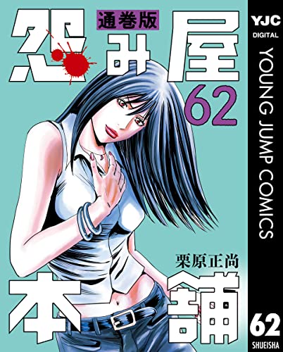 怨み屋本舗 通巻版 62 (ヤングジャンプコミックスDIGITAL)