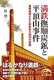 満鉄撫順炭鉱と平頂山事件 (新人物文庫)