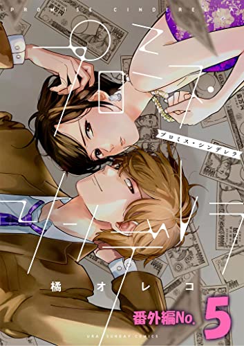 プロミス・シンデレラ【単話】 番外編5(115) (裏サンデー女子部)