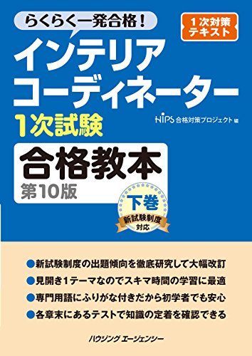 無料電子書籍 pdf インテリアコーディネーター1次試験合格教本 第10版 下巻 バイ
