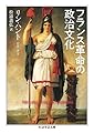 フランス革命の政治文化 (ちくま学芸文庫)