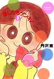 あしたもゲンキ！（１） (バンブーコミックス 4コマセレクション)