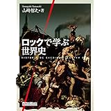 ロックで学ぶ世界史