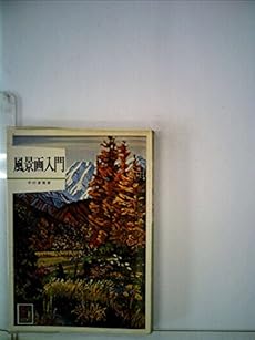 風景画入門 1978年 感想 レビュー 読書メーター 風景画入門 1978年 感想 レビュー 読書メーター