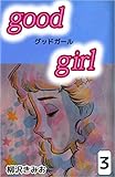 Ｇｏｏｄ　Ｇｉｒｌ 3巻