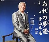 おれの夢道 歌詞