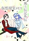 風土伝記外伝 仮想現実メモリ