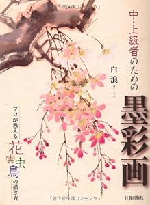 本の中・上級者のための墨彩画―プロが教える花・実・虫・鳥の描き方の表紙