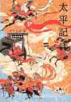 Amazon.co.jp: 太平記 ビギナーズ・クラシックス 日本の古典