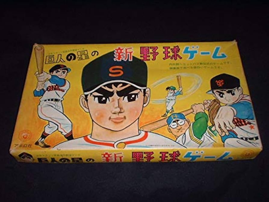 非売品　巨人の星　カード Amazon | 旧アポロ社〓巨人の星 新 野球ゲーム〓星飛雄馬原作