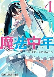 Amazon.co.jp: 魔法中年 4 (ヤングアニマルコミックス) eBook : 灰刃