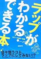 「ラップの教科書　DVDで学ぶ超実践的ラップ講座」ほぼ未使用品＋おまけ一冊 Amazon.co.jp: ラップの教科書 DVDで学ぶ超実践的ラップ講座