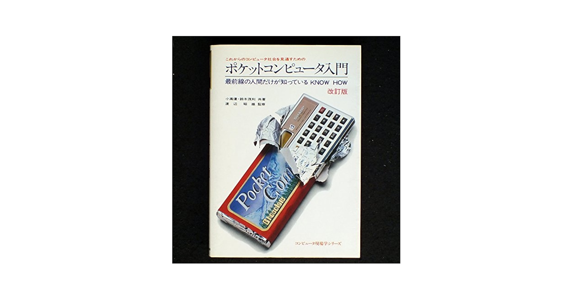 Amazon.co.jp: ポケットコンピュータ入門 改訂版 (アスキー