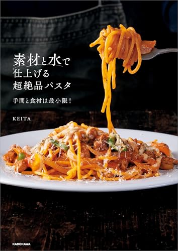 素材と水で仕上げる超絶品パスタ　手間と食材は最小限！のサムネイル