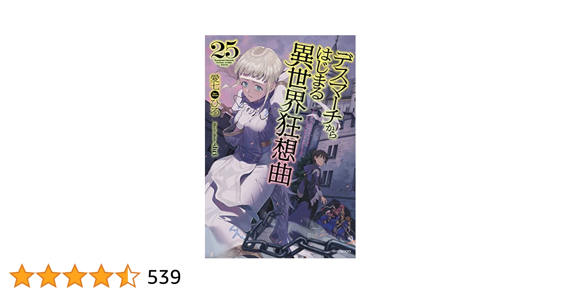 Amazon.co.jp: デスマーチからはじまる異世界狂想曲 25
