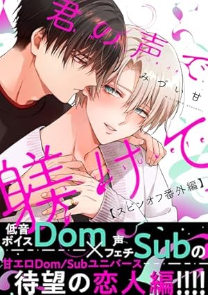 Amazon.co.jp: 君の声で躾けて (チルシェコミックス) 電子書籍: みづい