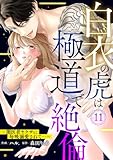 白衣の虎は極道で絶倫～闇医者ヤクザに毎晩溺愛されて…～11 (黒ひめコミック)