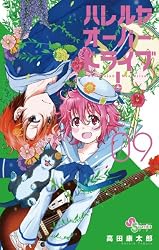 Amazon.co.jp: ハレルヤオーバードライブ！（6） (ゲッサン少年